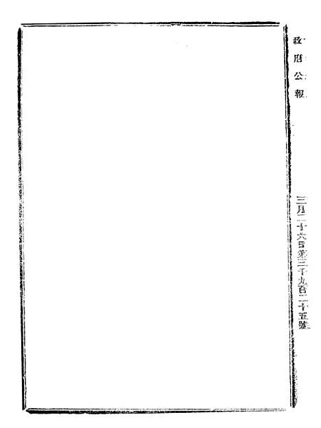 【政府公报】六十五3 - 北京印铸局.pdf