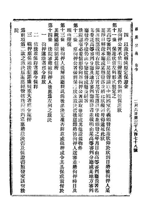 【政府公报】六十六7 - 北京印铸局.pdf