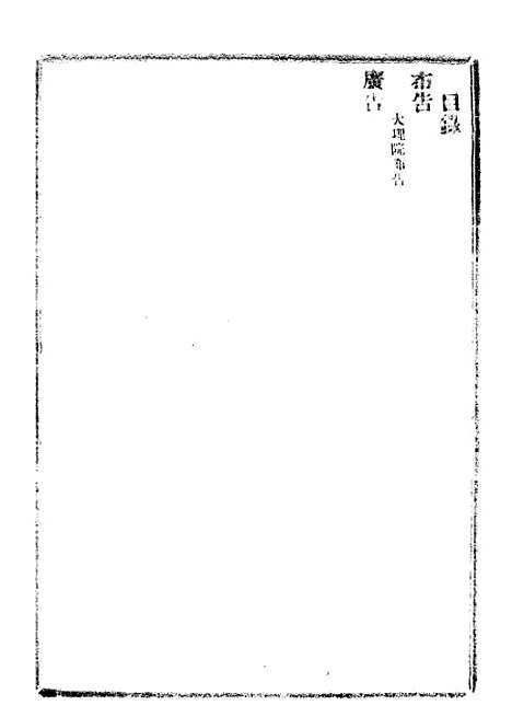 【政府公报】六十九9 - 北京印铸局.pdf