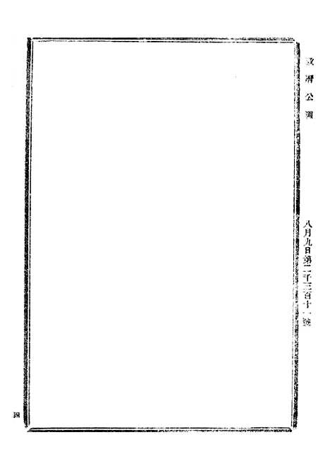 【政府公报】七64 - 北京印铸局.pdf