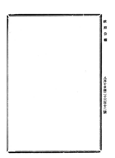 【政府公报】七65 - 北京印铸局.pdf