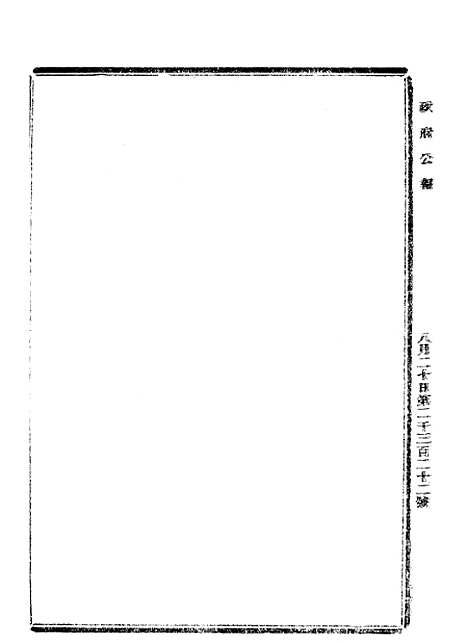 【政府公报】七74 - 北京印铸局.pdf