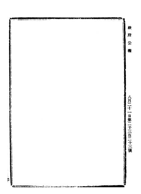 【政府公报】七75 - 北京印铸局.pdf