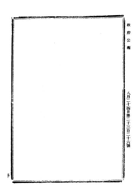 【政府公报】七78 - 北京印铸局.pdf