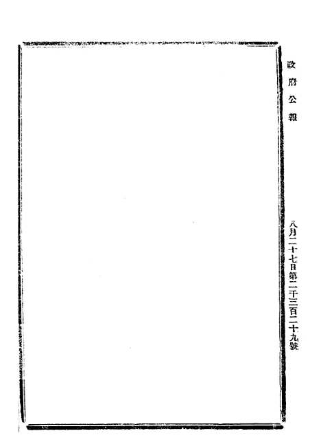 【政府公报】七81 - 北京印铸局.pdf