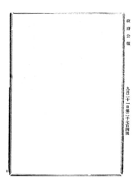 【政府公报】七88 - 北京印铸局.pdf