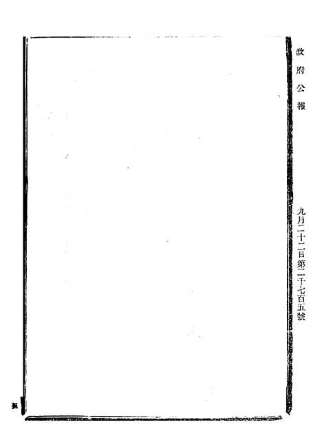 【政府公报】七89 - 北京印铸局.pdf