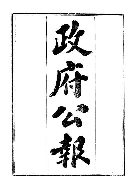 【政府公报】七96 - 北京印铸局.pdf