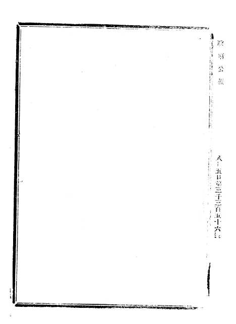 【政府公报】八00 - 北京印铸局.pdf