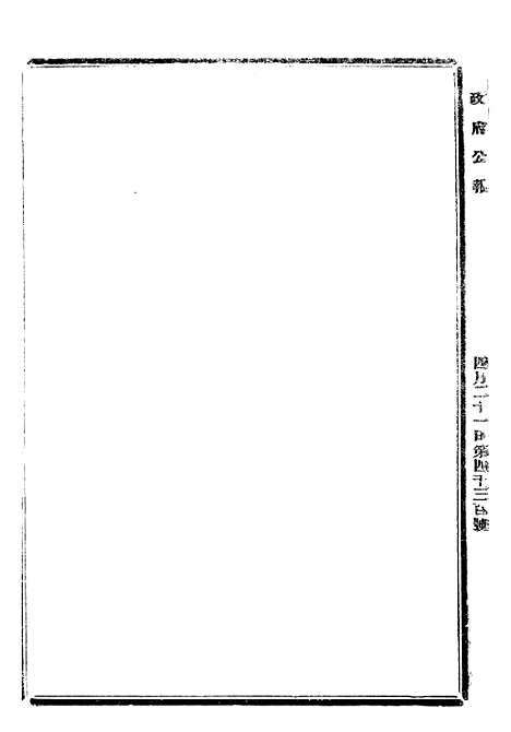 【政府公报】八20 - 北京印铸局.pdf