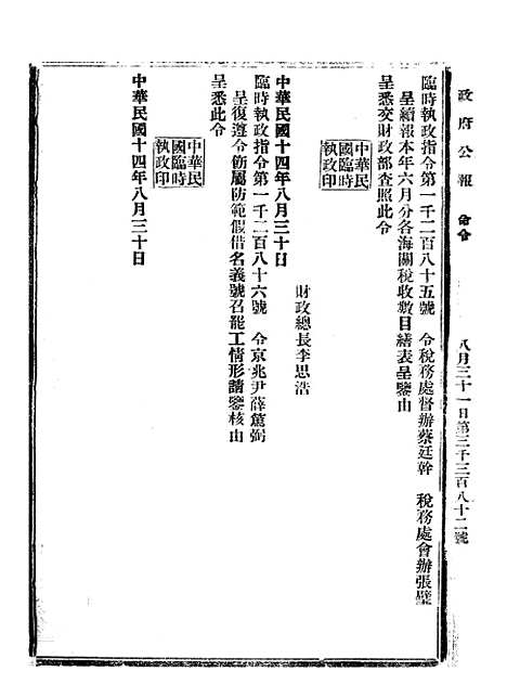 【政府公报】八25 - 北京印铸局.pdf