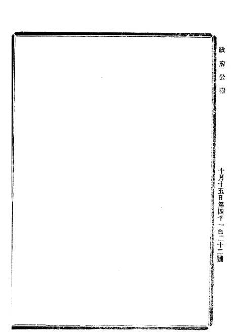 【政府公报】八27 - 北京印铸局.pdf