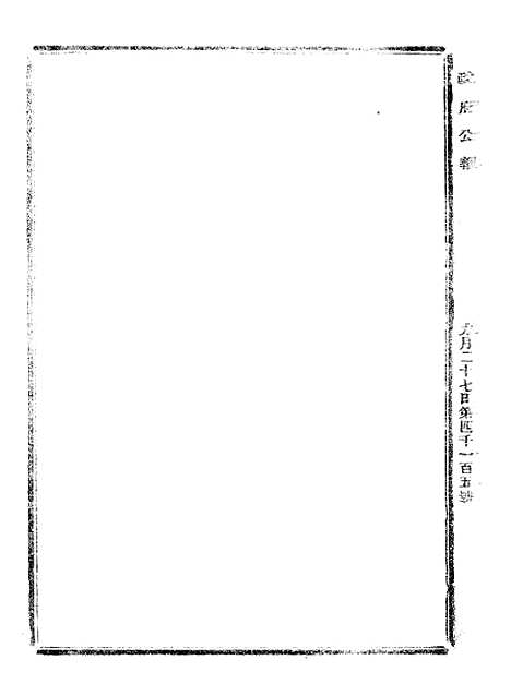 【政府公报】八47 - 北京印铸局.pdf