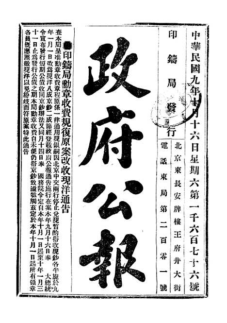 【政府公报】九43 - 北京印铸局.pdf