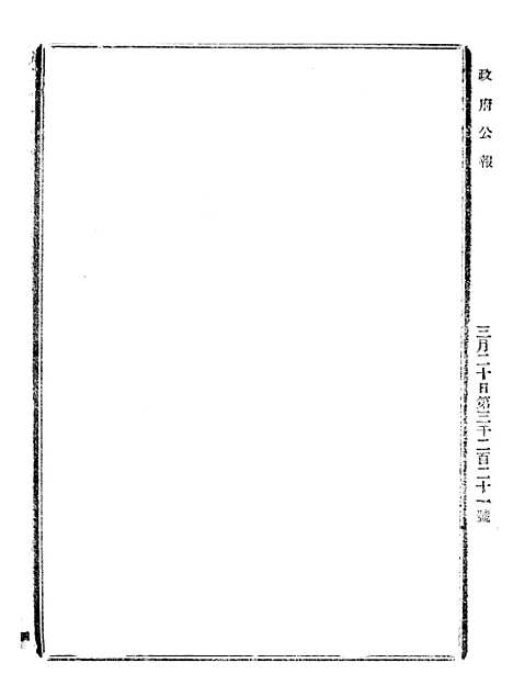 【政府公报】九78 - 北京印铸局.pdf