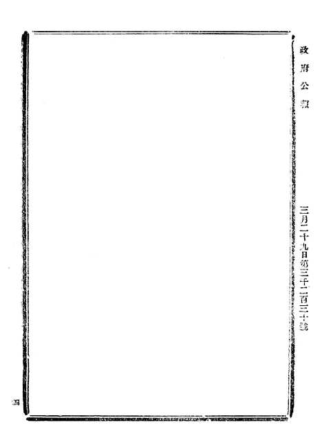 【政府公报】九87 - 北京印铸局.pdf