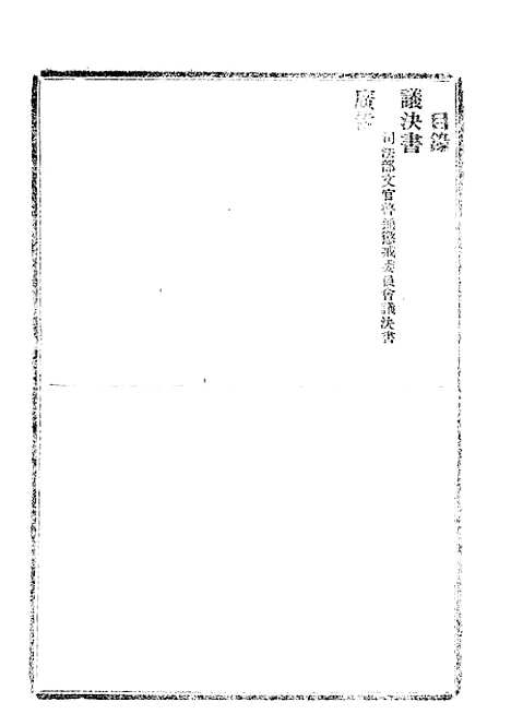 【政府公报】九93 - 北京印铸局.pdf