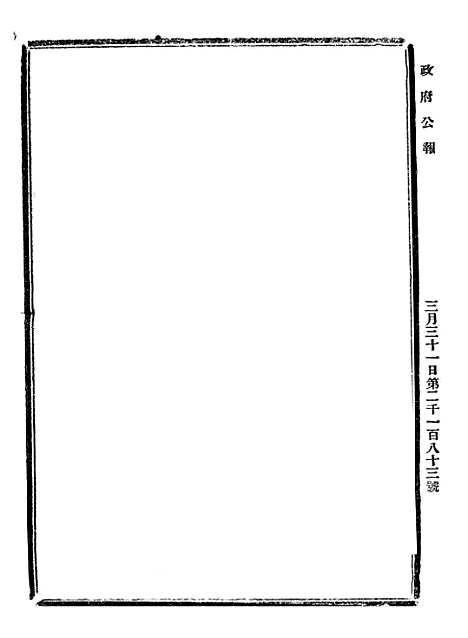 【政府公报】十40 - 北京印铸局.pdf