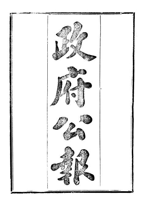 【政府公报】十67 - 北京印铸局.pdf