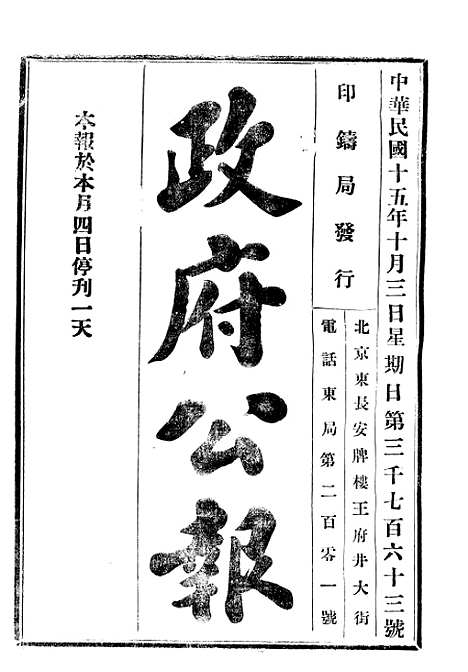 【政府公报】十72 - 北京印铸局.pdf