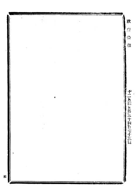 【政府公报】十76 - 北京印铸局.pdf