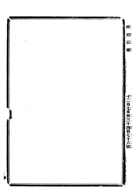 【政府公报】十79 - 北京印铸局.pdf