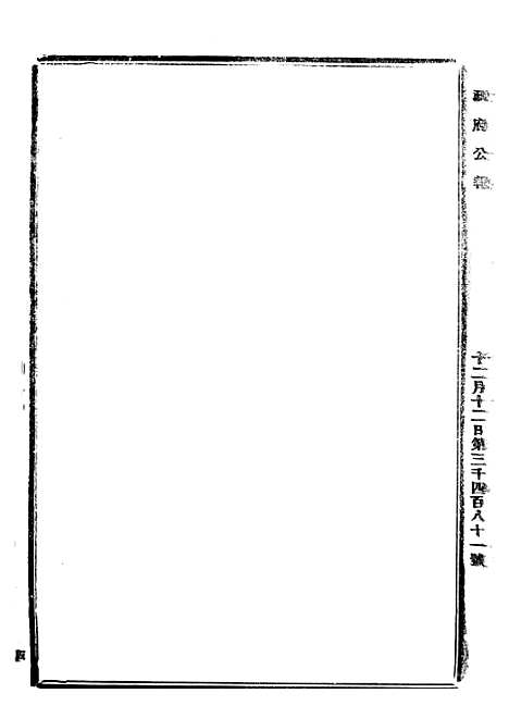 【政府公报】十84 - 北京印铸局.pdf