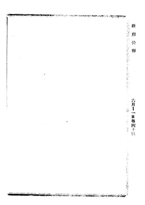 【政府公报】十一33 - 北京印铸局.pdf