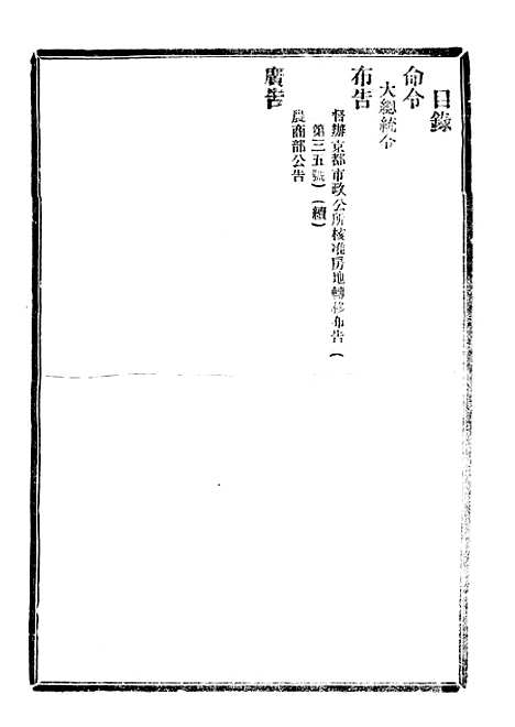 【政府公报】十一34 - 北京印铸局.pdf