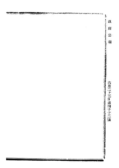 【政府公报】十一45 - 北京印铸局.pdf