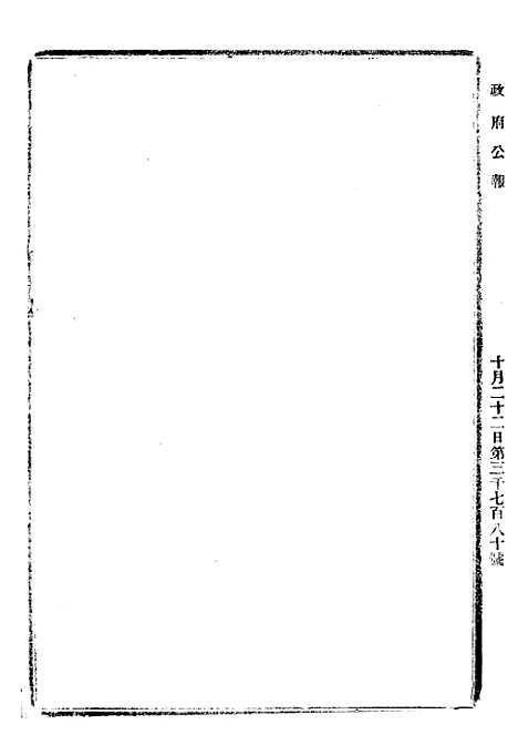 【政府公报】十二38 - 北京印铸局.pdf