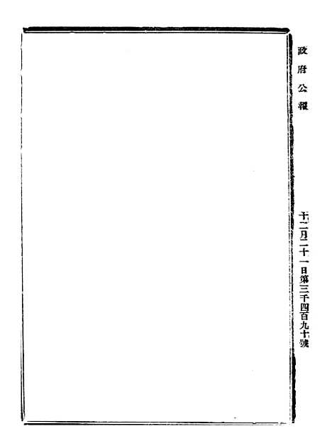 【政府公报】十三28 - 北京印铸局.pdf