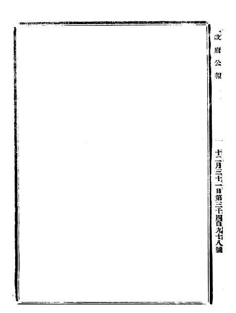 【政府公报】十三36 - 北京印铸局.pdf