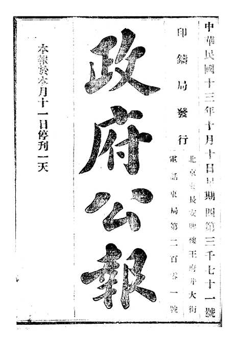 【政府公报】十三45 - 北京印铸局.pdf