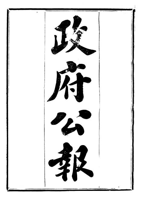 【政府公报】十三67 - 北京印铸局.pdf