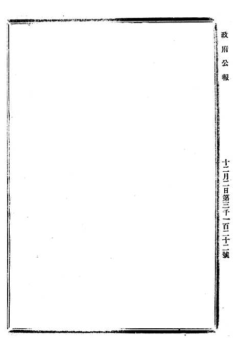 【政府公报】十三67 - 北京印铸局.pdf