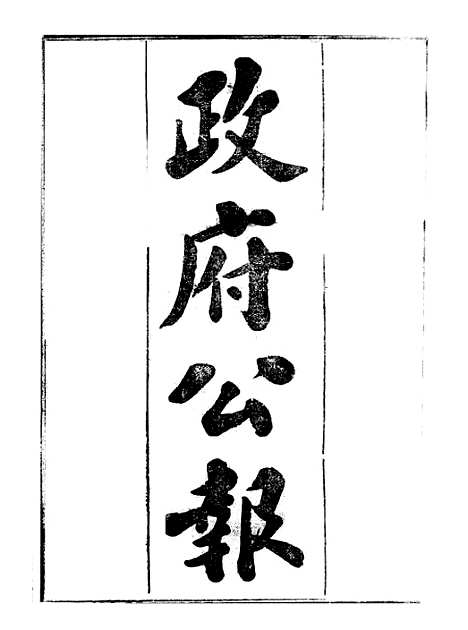 【政府公报】十三96 - 北京印铸局.pdf