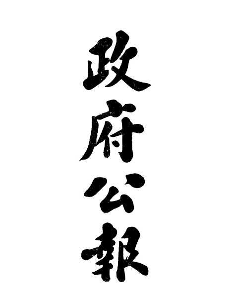 【政府公报】十四11 - 北京印铸局.pdf