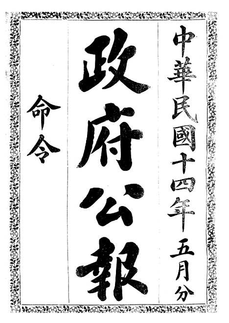 【政府公报】十四12 - 北京印铸局.pdf