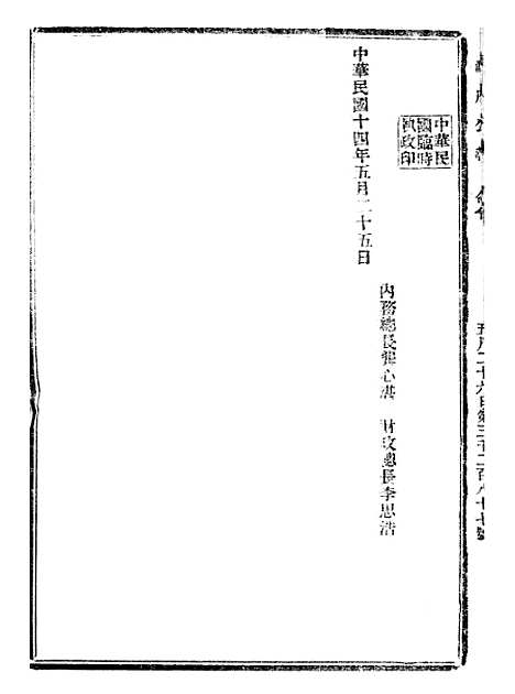 【政府公报】十四37 - 北京印铸局.pdf