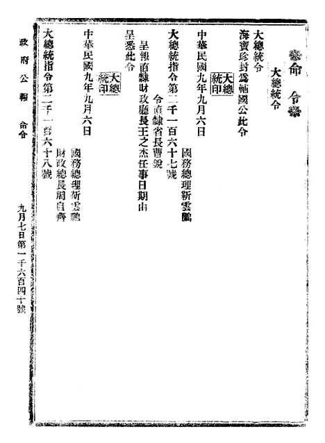 【政府公报】十四48 - 北京印铸局.pdf