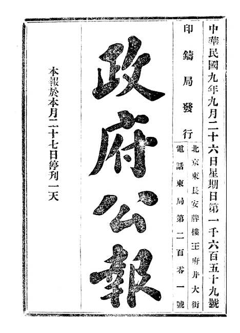 【政府公报】十四67 - 北京印铸局.pdf