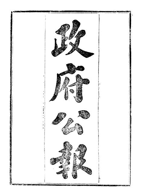 【政府公报】十四71 - 北京印铸局.pdf