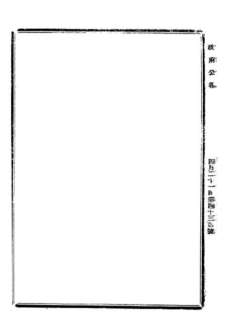 【政府公报】十五64 - 北京印铸局.pdf