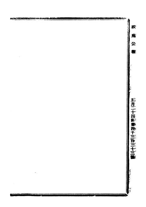 【政府公报】十五78 - 北京印铸局.pdf