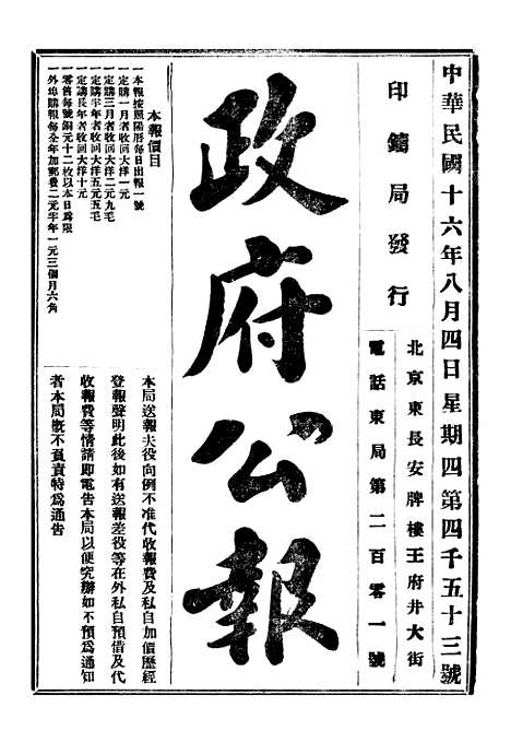 【政府公报】十六44 - 北京印铸局.pdf