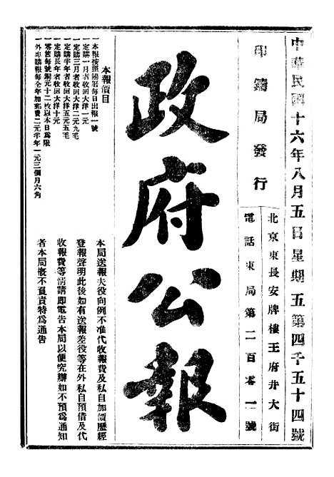 【政府公报】十六45 - 北京印铸局.pdf