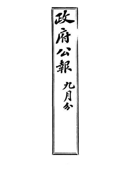 【政府公报】十六58 - 北京印铸局.pdf