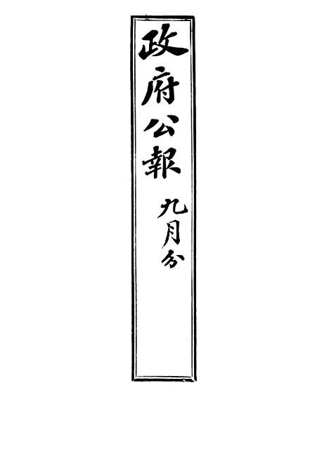 【政府公报】十六59 - 北京印铸局.pdf