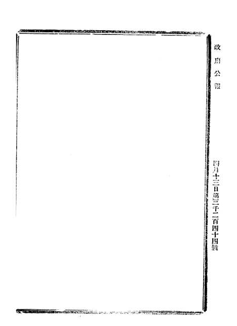 【政府公报】十六70 - 北京印铸局.pdf